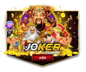 ค่ายเกม-joker-gaming-e1653294527214-LUCKY777